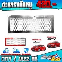 ราคา ตะแกรงกันหนู HONDA CITY ปี 2014 2020 JAZZ GK ปี 2014 2022 ตะแกรงกันหนู ป้องกันหนู กันงู ติดตั้งง่ายด้วยกาว 3M (12651486995)