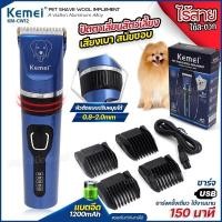 ราคา KEMEI KM CW12 ปัตตาเลี่ยน ตัดขนสุนัข และแมว ไร้สาย แบตตาเลี่ยนไฟฟ้าไร้สาย แบตเตอเลี่ยนตัดแต่งขน ใบมีดสเตนเลส บัตตาเลี่ยนตัดขนหมา ของแท้ (20038799034)