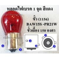 ราคา หลอดไฟท้ายรถยนต์ มอเตอร์ไซค์ หลอดไฟเบรค หรี่ หลอดไฟถอย หลอดไฟเลี้ยว ชนิดเขี้ยว 150องศา และ 180องศา สำหรับไฟ 12V (17258309932)