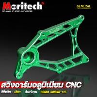ราคา สวิงอาร์ม Giorno CNC อลูมิเนียม สีขาว สีดำ Moritech Giorno 125 (20894204848)