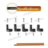 ราคา ข้อต่อพีอี PE ข้องอเกลียวนอก ข้องอเกลียว สวมสายยางพีอี PE (20631390900)