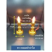 ราคา เทียนไฟฟ้า หลอดเทียนไฟฟ้า ขาเทียนไฟฟ้า มีให้เลือก13แบบ (802996082)