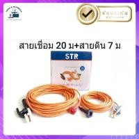 ราคา สายเชื่อม STR แท้ 100 ยาว 20 เมตร สายดิน 7 เมตร (20819447964)
