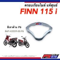 ราคา ครอบเรือนไมล์ Finn 115i ฟินน์ แท้ศูนย์ Yamaha FINN 115i (16852926882)