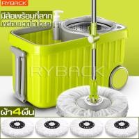 ราคา RYBACK ฟรีขวดน้ำยา ถังปั่นพร้อมผ้าม็อบ ชุดถังปั่นไม้ม๊อบ อุปกรณ์ถูพื้น อุปกรณ์ถูบ้าน ถังปั่นสีเขียว ถังปั่นถูพื้น ถังปั่นไม้ม็อบ (3557520561)