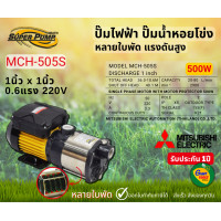 ราคา MITSUBISHI MCH505S ปั๊มน้ำหอยโข่ง ปั๊มไฟฟ้าหลายใบพัด แรงดันสูง1x1นิ้ว 500W 0 6แรง High Hend Multistage Pump รุ่นMCH 505S (13499384031)
