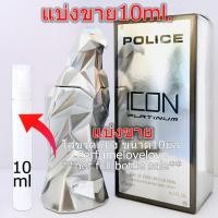 ราคา Police Icon Platinum edp 10ml แบ่งขาย น้ำหอมแท้ กดแบ่งจากขวด (11292612848)