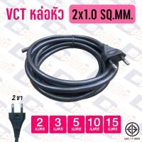 ราคา สายไฟหล่อหัว VCT พร้อมปลั๊กไฟ 2x1 0 2x1 5 3x1 0 3x1 5 SQ MM สาย VCT หล่อหัว (11020593403)