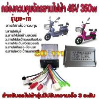 ราคา กล่องควบคุมรถไฟฟ้า 36 48v 350w กล่องควบคุมจักรยานไฟฟ้า 36V 48V 350W กล่องควบคุมสกูตเตอร์ไฟฟ้า กล่องรถไฟฟ้า กล่องควบคุมมอเตอร์ไซด์ไฟฟ้า (21310672255)