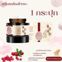 ราคา ครีมทาฝ้า ครีมทาฝ้ากระ ไวท์เทนนิ่งครีม ป้องกันริ้วรอย ครีม แก้ ฝ้า กระ ซ่อมแซมผิวหนัง ครัมทาฝ้ากระ กำจั จุดด่างดำ กระ ให้ผิวขาวขึ้ ให้ความชุ่มชื้นต่อต้านริ้วรอย 30g (21273005120)