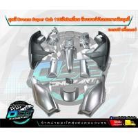 ราคา PP Parts ชุดสีดรีม ซุปเปอร์คัพ ชุด13ชิ้น ชุดสีดรีมสีบรอนซ์ บังลมเทา ชุดสีดรีม110i ชุดสีDreamSuperCub ดรีมซุปเปอร์คัพ ชุดสี Dream เฟรมสีดรีมซุปคัพ (18818362385)