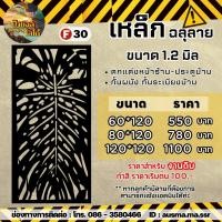 ราคา รั้วบ้าน ป้ายกำแพง เหล็กฉลุลาย หนา 1 2 มิล (20428635863)