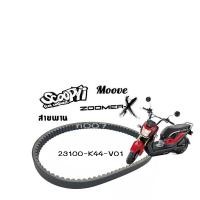 ราคา สายพานแท้ HONDA สำหรับรถรุ่น MOOVE 2014 2015 ZOOMER X ปี 2015 2020 Scoopy i ปี 2017 2019 รุ่นเปลี่ยนโฉม 23100 K44 V01 (12694235896)