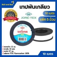ราคา เทปพันท่อ เทปพันเกลียว ท่อประปา JORE TEX จอรี่ เทค ยาว 10 เมตร แพ็ค 5 ม้วน สินค้าพร้อมส่ง (16706083069)