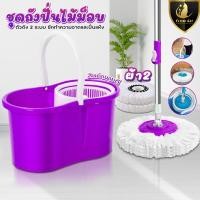 ราคา Spin Mop ชุดถังปั่น สีม่วงผ้า 2ผืน ชุดถังปั่นไม้ถูพื้น ชุดถังปั่นไม้ถูพื้น ไม้ถูพื้นสแตนเลส พลาสติก ถังปั่นไม้ม๊อบ ชุดถังปั่นม๊อบ (21058849273)