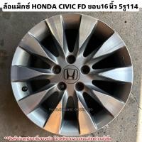 ราคา ล้อแม็กซ์ HONDA CIVIC FD ขอบ16 นิ้ว 5รู114 มือสองสภาพดี (20945111230)