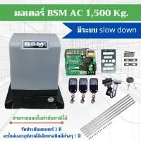 ราคา มอเตอร์ประตูรีโมท BSM AC 1000 kg 2000 kg กรุณาอ่านรายละเอียดก่อนกดสั่งสินค้า สามารถออกใบกำกับภาษีได้ บวกเพิ่ม 7 (18673002347)