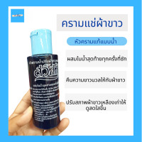 ราคา Swiss ครามซักผ้า หัวครามซักผ้า ครามแช่ผ้าแบบน้ำ ครามน้ำ ครามแช่ผ้าขาว หัวครามแท้ หัวครามน้ำปรับผ้าขาว ขนาด 120ml (13178963061)