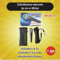 ราคา ของแท้ ไมค์สาย Deccon สีเงิน รุ่น MI 8 วัสดุเป็นโลหะ พร้อมสายยาว 5 5 m พร้อมซองหนัง ไมค์ ไมโครโฟน Dynamic Microphone (16730256608)