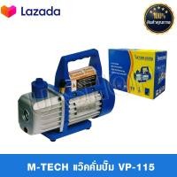 ราคา IM TECH VACUUM PUMP แว๊คคั่มปั๊ม แวคคั่มปั๊มแอร์ ปั๊มสูญญากาศแอร์ รุ่น VP 115 50L Min (1503664583)
