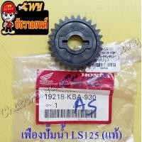 ราคา เฟืองปั๊มน้ำหล่อเย็น LS125 แท้ HONDA 6468 (11845732596)