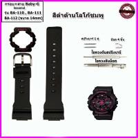 ราคา อะไหล่เบบี้จี กรอบเบบี้จี สายเบบี้จี Baby G รุ่น BA110 111 112 สายขนาด 14 มม กรอบแทนของแท้ ใช้แทนของแท้ คุณภาพพรีเมี่ยม (21137448449)