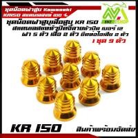 ราคา น็อตฝาสูบ เบอร์12 KR150 SERPICO VICTOR ZX น็อตฝาสูบ KR150 VICTORสแตนเลสจี้ลาย M8 เบอร์ 12 1ชุด9ตัวอุปกรณ์แต่ง KR150 (8845209144)