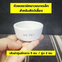 ราคา ถ้วยเซรามิคขาวไซส์ S ถ้วยเซรามิคสำหรับใส่อาหารสัตว์เลี้ยง ถ้วยอาหารสัตว์ ถ้วยน้ำสัตว์ เซรามิคขาวไซส์ S (7653567335)