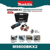 ราคา Makita Multi Tool รุ่น M9800BKX2 มัลติทูล มากีต้า Multitool (3394830100)