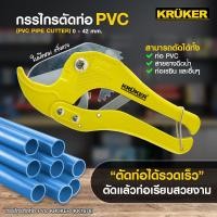 ราคา ส่งฟรี KRUKER กรรไกรตัดท่อ PVC ปากคีมผลิตจากเหล็กคุณภาพชุบแข็ง ทนทานไม่บิ่นเสียหาย (11806457689)