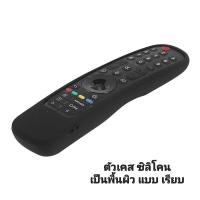 ราคา Case เคสรีโมท LG ซิลิโคนห่อหุ้มรีโมท ทีวี แอลจี Magic remote รุ่นปี 2021 2022 กันลื่นจับถนัดมือ (20190380603)
