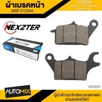 ราคา ผ้าเบรคหน้า NEXZTER เบอร์ 2122AA สำหรับ HONDA WAVE SFUTURE XWAVE110 เบรค ผ้าเบรค ผ้าเบรคมอเตอร์ไซค์ อะไหล่มอไซค์ NX0050 (7694808878)