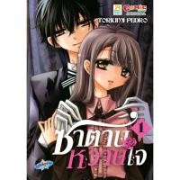 ราคา ซาตานหวานใจ เล่ม 1 6 จบ มือ 1 (19777145761)