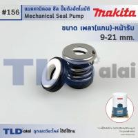 ราคา 156 ขนาด 9 21 มิล ซีลปั๊ม Makita มากิต้า แมคคานิคอลซีล ซีล ซีลปั๊มถัง (965318525)