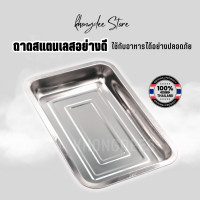 ราคา ถาดสี่เหลี่ยมสแตนเลส ถาดสี่เหลี่ยมไว้ใส่อาหาร ถาดเสริฟสแตนเลส (20563755337)