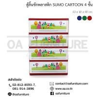 ราคา ส่งด่วน ถูก ของแท้ ตู้ลิ้นชักพลาสติก SUMO 4 ชั้น ลายการ์ตูน (16416348092)