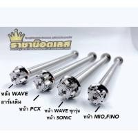 ราคา แกนล้อหน้า หลัง หัวเฟือง เฟืองแบน เวฟ ทุกรุ่น SONIC PCX PCX160 (18150025331)