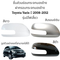 ราคา ฝาครอบกระจกมองข้าง Toyota Yaris ปี 2008 2012 รุ่นมีไฟเลี้ยว (16203605150)