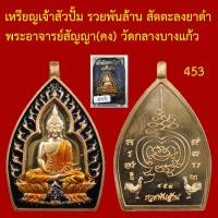 ราคา เหรียญเจ้าสัว ปั้ม รวยพันล้าน เนื้อสัตตะลงยาดำ พระอาจารย์สัญญา คง วัดกลางบางแก้ว ตอกโค็ตและหมายเลข (14187879556)