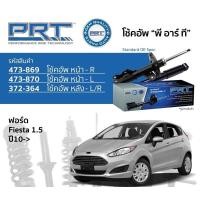 ราคา โช๊คอัพหน้าหลัง Ford fiesta mazda2 ยี่ห้อprt คุณภาพดี รับประกัน3 ปี 66000 กิโล ตรงรุ่น (15788450616)
