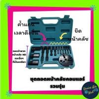 ราคา ชุดถอดหน้าคลัช ชุดถอดหน้าคลัท ชุดถอดหน้าครัช คอมแอร์ รถยนต์ คอมเพรสเซอร์ ช่างแอร์ A C Compressor Clutch InstallerRemover Kit (5938046720)