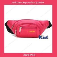 ราคา กระเป๋าสไตล์สปอร์ต รุ่น N9218 คาดอก คาดเอว สะพายข้าง ไนล่อนกันน้ำ Sport Bag 6 สี ดำกรมท่าน้ำเงินม่วงชมพูเขียวนีออน (11065980836)