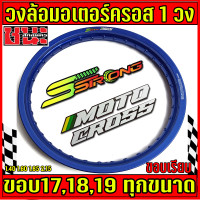 ราคา วงล้อ เอส สตรอง Sstrong 1 40 1 60 1 85 และ 2 15 ขอบ16 ขอบ17 ขอบ18 และ ขอบ19 ขอบเรียบ 36รู ราคาต่อ 1 วง ล้อขอบ18 ล้อขอบ19 ล้อมอเตอร์ครอส (12489522764)