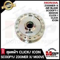 ราคา ดุมหน้า ดิส สำหรับ HONDA CLICK CLICK i SCOOPY i ICON AIR BLADE MOOVE ฮอนด้า คลิก คลิกไอ สกู๊ปปี้ไอ ไอคอน แอร์แบลด มูฟ กลึงเงา (12565489251)
