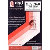 ราคา ชีทราม CDM2102 MCS2160 MCS2106 MC216 MC313 สรุปภาษาเพื่อการสื่อสารมวลชน (5223168741)