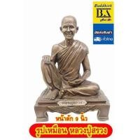 ราคา รูปเหมือน หลวงปู่สรวง วัดไพรพัฒนา ขนาดตั้งบูชา เนื้อทองเหลือง ขันลงหิน ฐาน 9 นิ้ว สูง 15 นิ้ว (455093742)