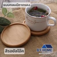 ราคา พร้อมส่ง ที่รองแก้วแบบไม้ ที่รองแก้ว แผ่นไม้รองแก้ว ที่รองแก้วน้ำ ทำจากไม้แท้ทั้งชิ้น เคลือบกันน้ำอย่างดี ไม่ขึ้นรา ทนความร้อน (18149358991)