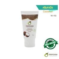ราคา Tropicana Coconut Hand Cream 50g Non Paraben organic cold pressed virgin coconut oil hand cream ครีมบำรุงมือน้ำมันมะพร้าว (18185020217)