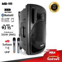 ราคา MBA SUOND THAILAND ตู้ลำโพงล้อลาก MBA รุ่น MB111 ไมค์ลอย ตู้ลำโพง 15 นิ้ว 350W ตู้ลำโพงล้อลาก ตู้ช่วยสอน ลําโพงบลูทูธ ลำโพงบลูทูธไร้สาย ลำโพงเสียงดี (19159906710)