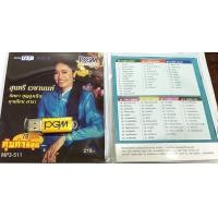 ราคา USB MP3 สุนทรี เวชานนท์ นิตยา บุญสูงเนิน ดุจเดือน ดารา 78 เพลง คุ้มค่า (19370225109)